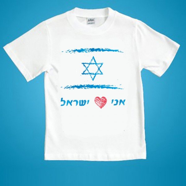 חולצה ליום העצמאות חולצה ליום העצמאות