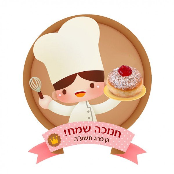 סינר לחנוכה