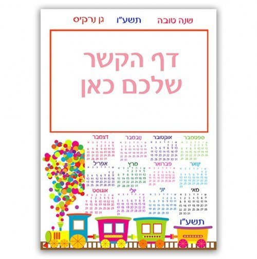 לוח שנה עם דף קשר לוח שנה עם דף קשר