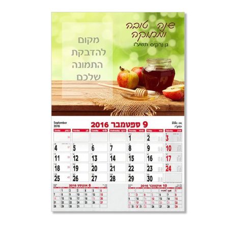 לוח שנה 30*40 סמ להדבקה – תפוח ודבש