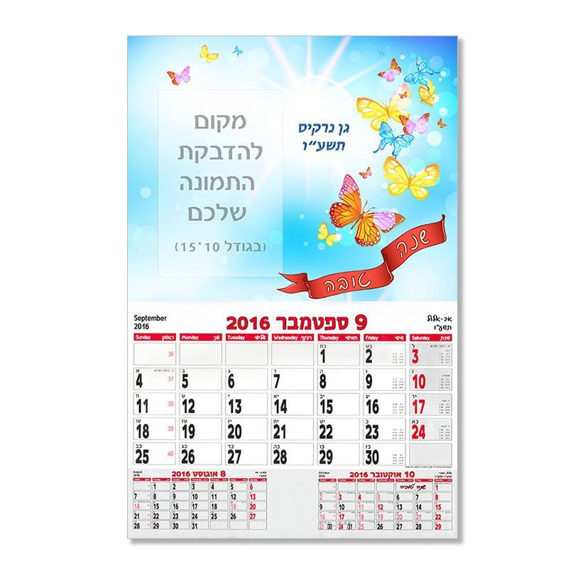 לוח שנה פרפרים 10-15 מתנות לגני ילדים