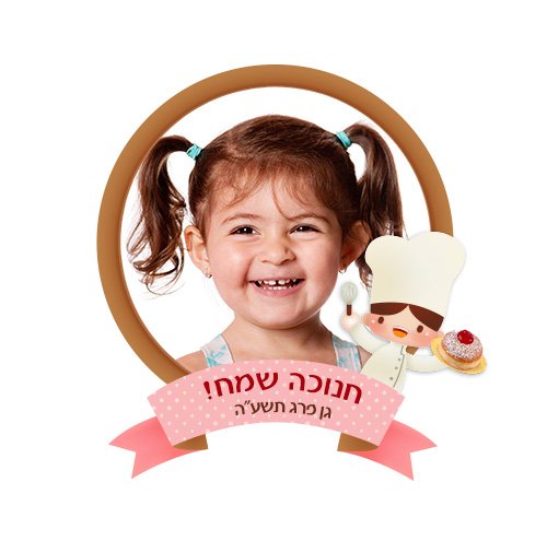 סינר ילדים לחנוכה מתנות לגני ילדים
