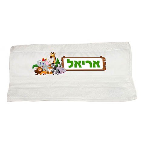 מגבת חיות מתנות לגני ילדים