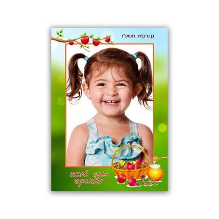 מגנט לראש השנה 10*15 – סלסילה