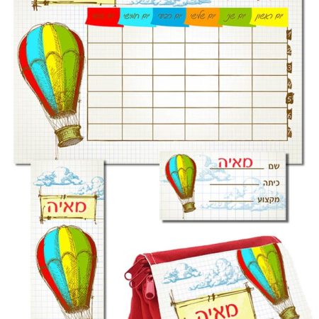 ערכת כיתה א' גדולה – כדור פורח (שם)