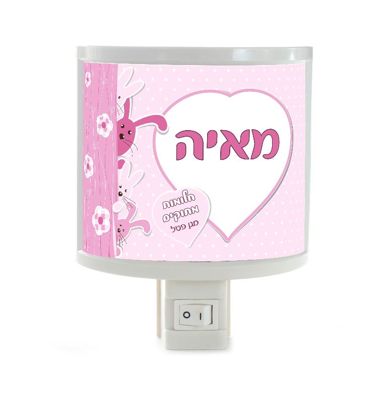 מנורת_לילה_עיצוב_ארנבים_שם