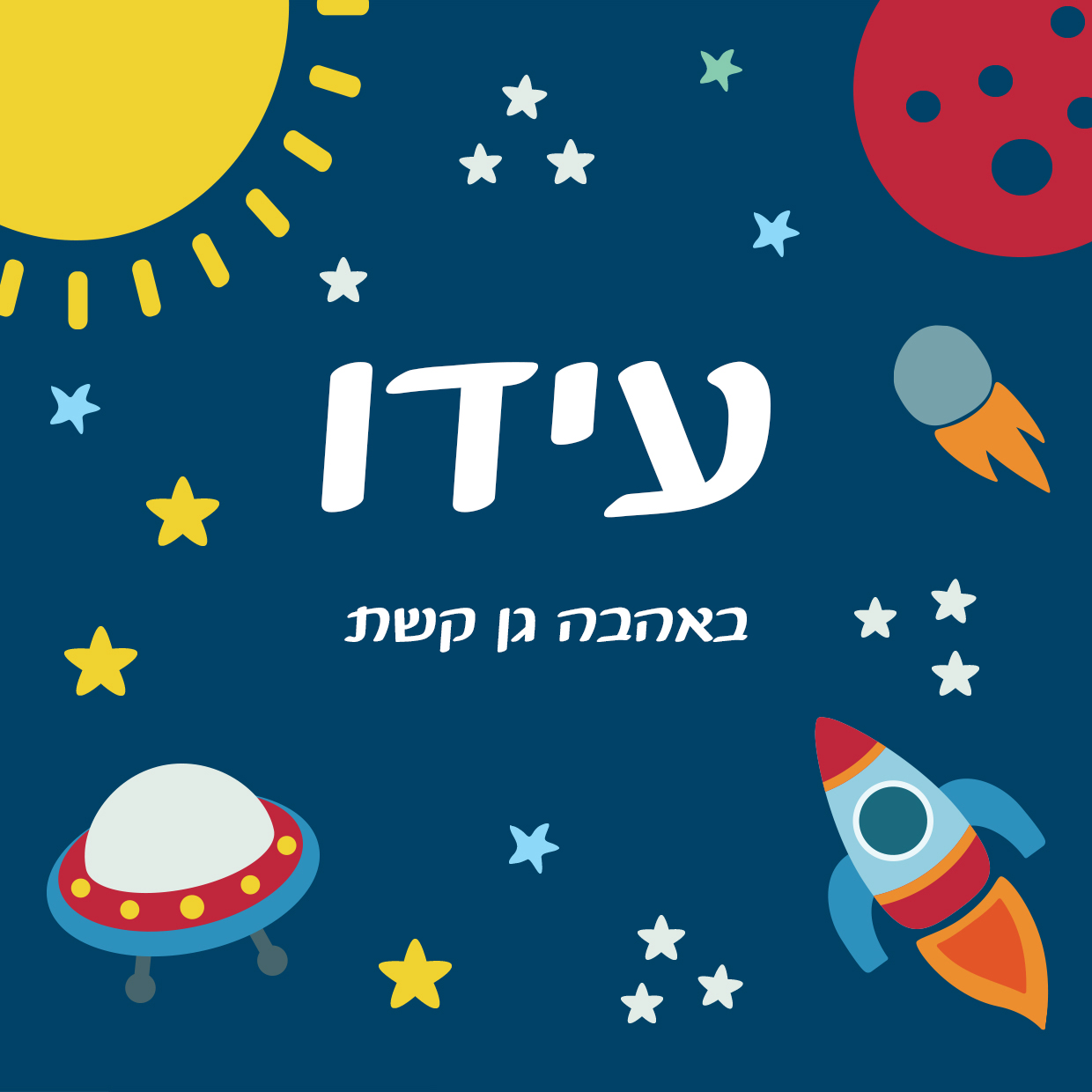 חלל שם חלל שם