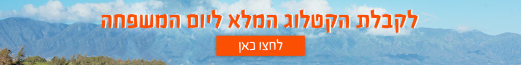 כפתור מאמר יום המשפחה נייח