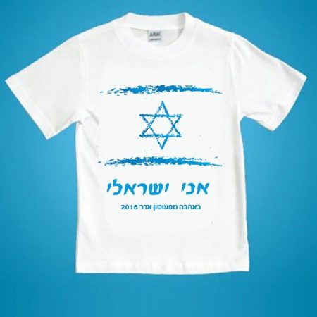 חולצה יום עצמאות – אני ישראלי