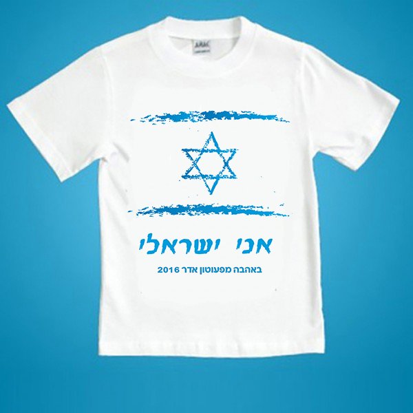חולצה אני ישראלי חולצה אני ישראלי