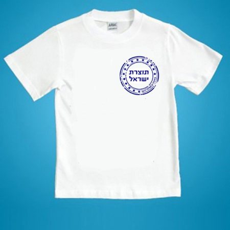חולצה ליום עצמאות – תוצרת ישראל