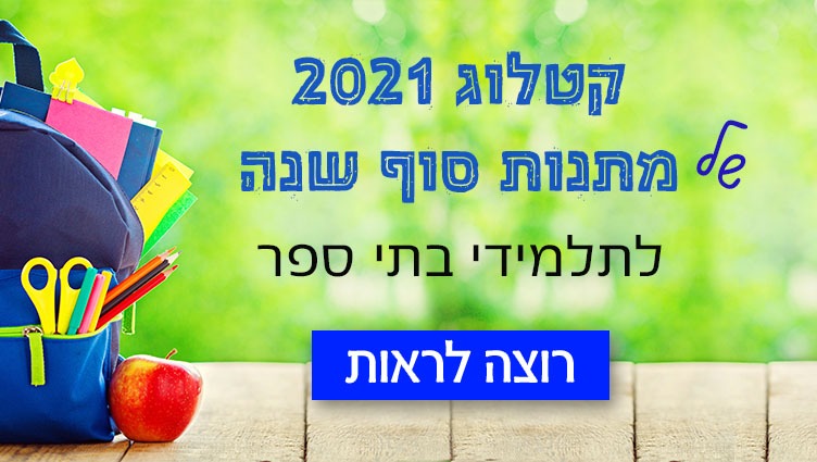 קטלוג 2021 מתנות תלמידים נייד