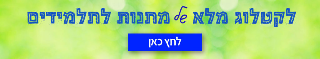 באנר מתנות לתלמידים