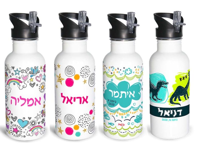 מתנת לגני ילדים ותלמידים בקבוק נירוסטה עם שם הילד