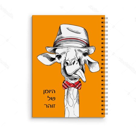 יומן תלמיד דגם ג'ירפה