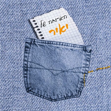 קופסת אוכל  – ג'ינס