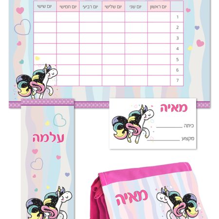 ערכת כיתה א' גדולה – סוס קרן שם