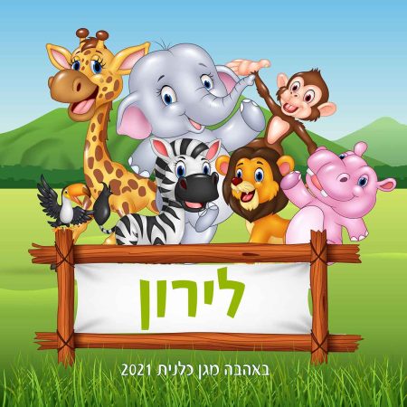קופסת אוכל   – חיות שם