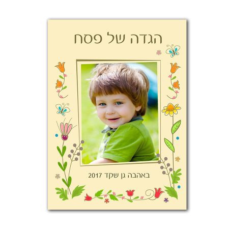 הגדה של פסח – הגדה אביב