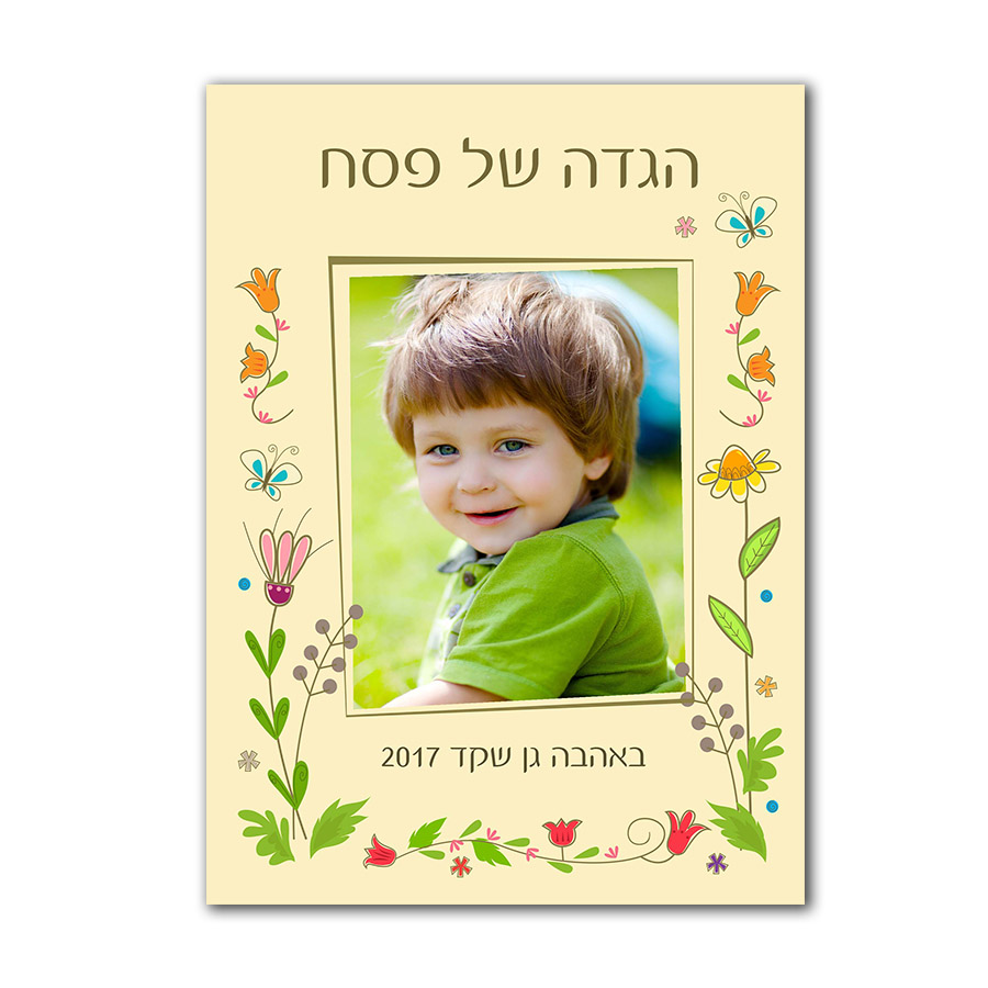 הגדה של פסח אביב הגדה של פסח עם תמונת הילד דגם אביב