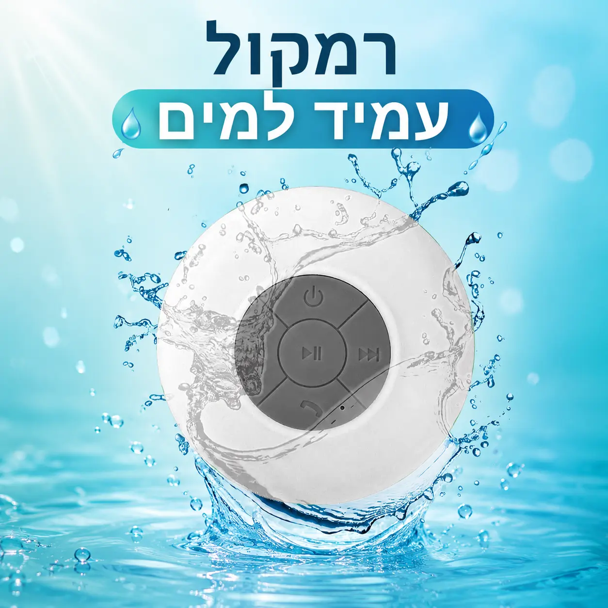 רמקול עמיד למים 11 רמקול עמיד למים 11
