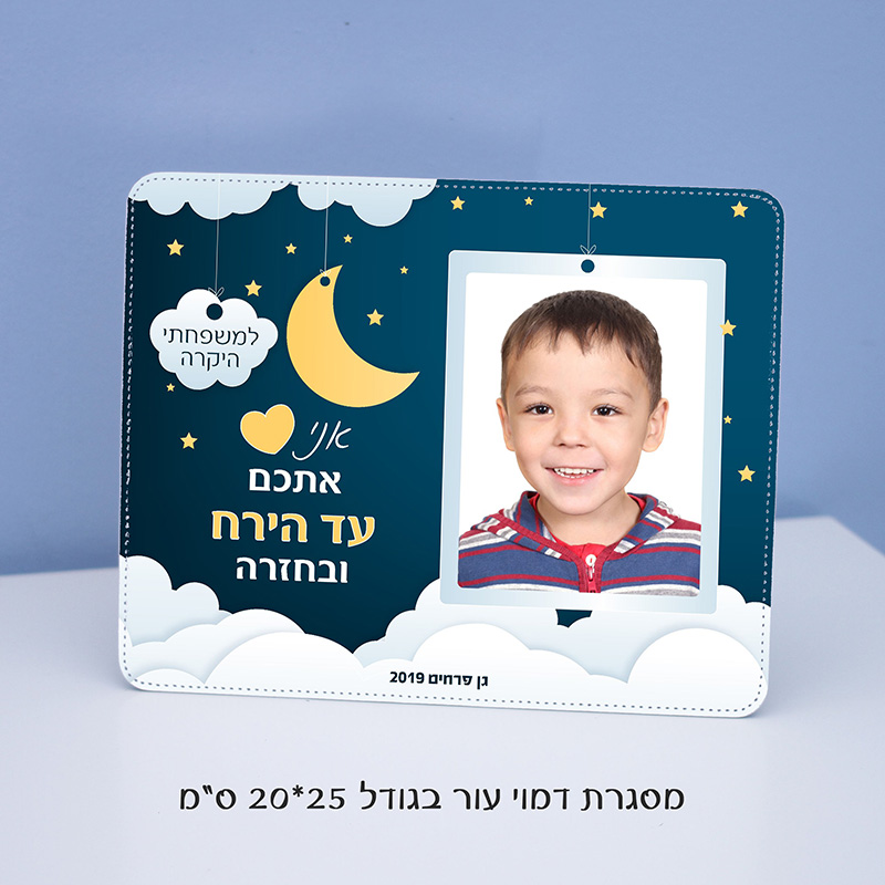 מסגרת דמוי עור ירח מסגרת דמוי עור תמונה לילדי הגן ולילדי בית הספר