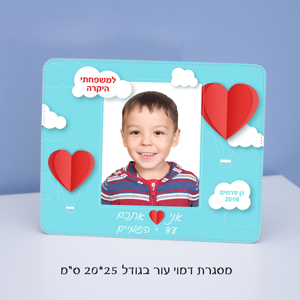 מסגרת דמוי עור לב מסגרת דמוי עור מתנה לילדי הגן ולילדי בית הספר