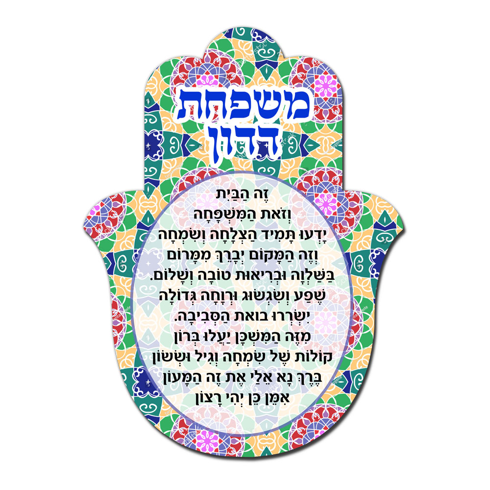 חמסה עם ברכה לבית עיצוב פסיפס 1 חמסה ליום המשפחה