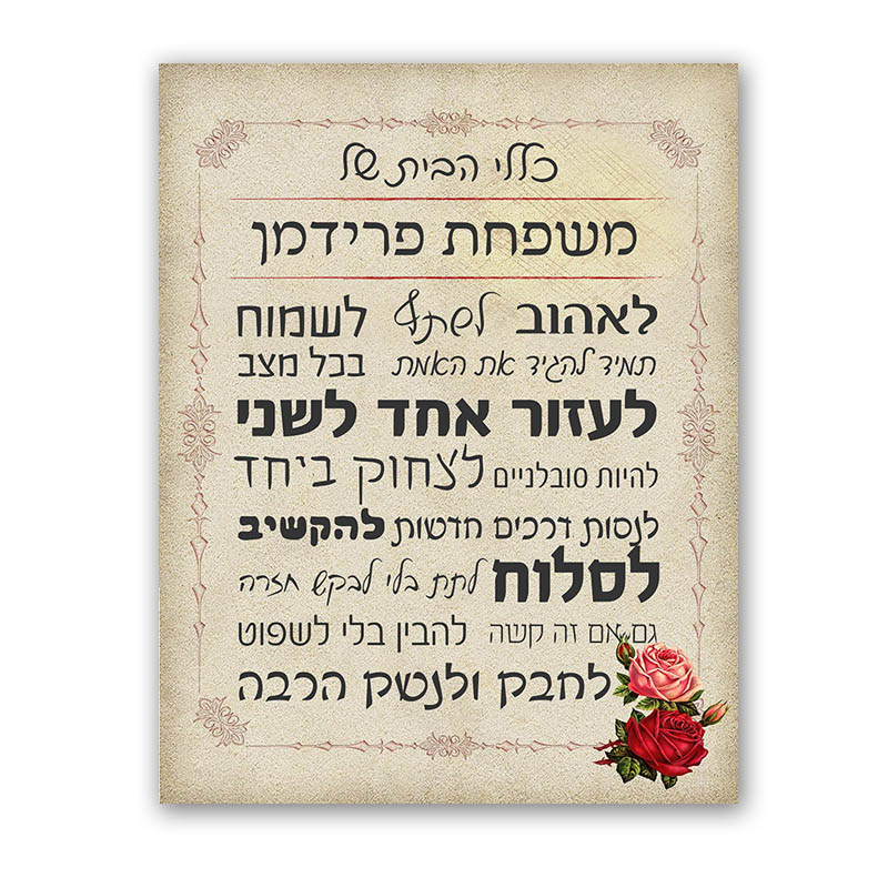כללי הבית עיצוב ורדים כללי הבית עיצוב ורדים לילדי בית הספר וגני ילדים