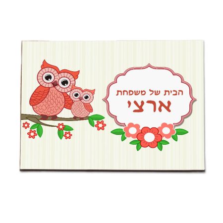 שלט לדלת כיתוב ינשוף