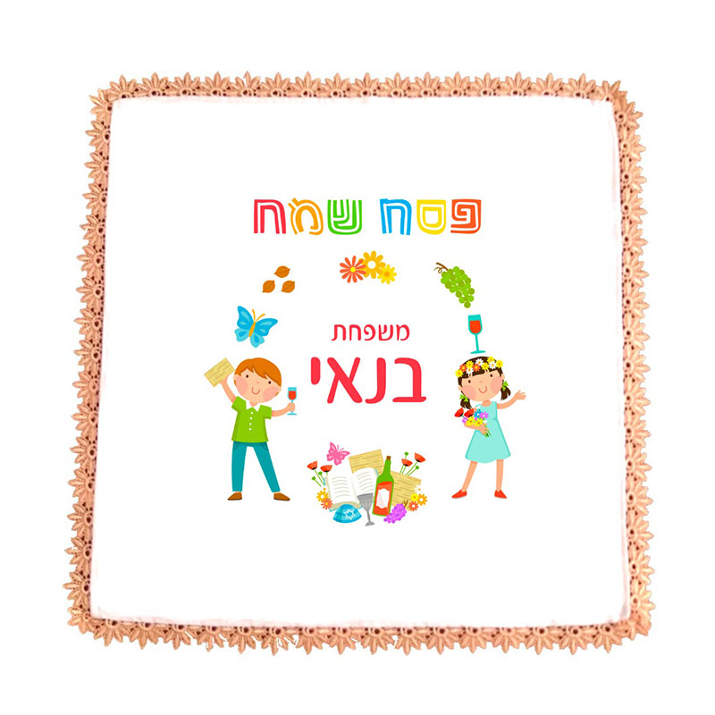 כיסוי למצה עיצוב ילדים שם משפחה כיסוי למצה עיצוב ילדים שם משפחה