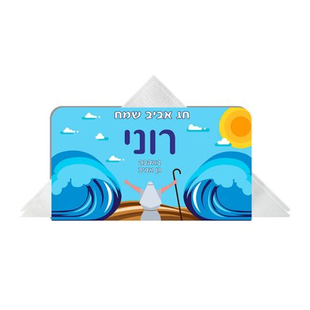מפיון לפסח – ים שם