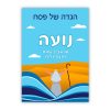 הגדה של פסח לילדי הגן