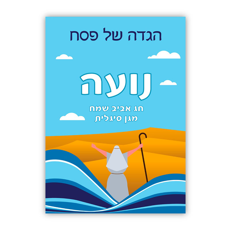 הגדה של פסח ים שם הגדה של פסח לילדי הגן