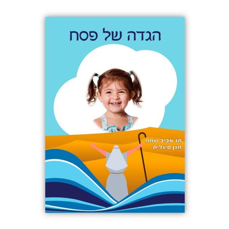 הגדה של פסח – ים תמונה