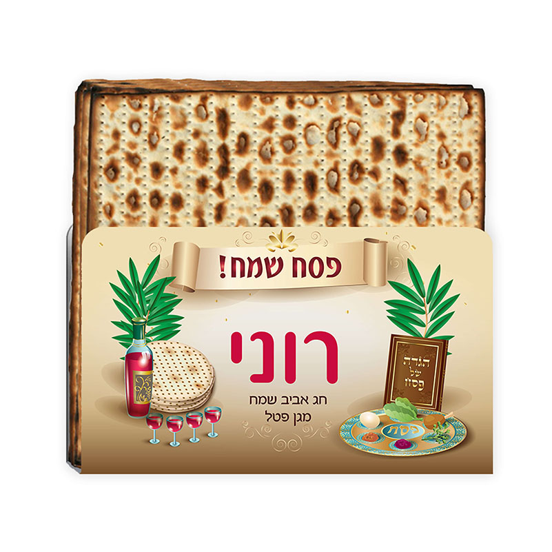 מעמד למצות צלחת שם מעמד למצות צלחת שם לילדי בית הספר או גן הילדים