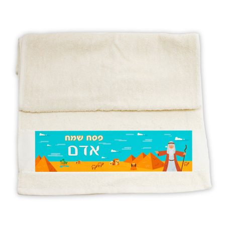 מגבת ידיים – משה שם