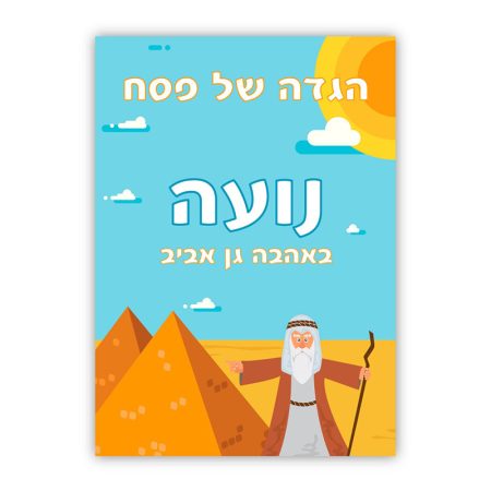 הגדה של פסח – משה שם