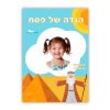 הגדה של פסח משה עם תמונה