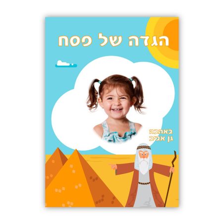 הגדה של פסח – משה תמונה