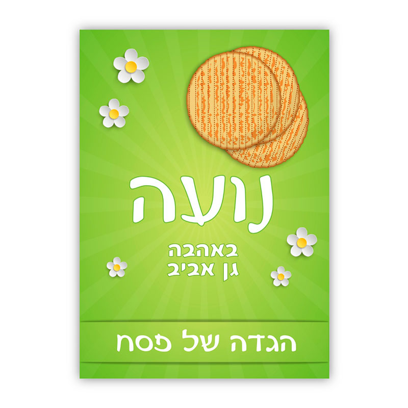 הגדה של פסח פרחים שם הגדה עיצוב פרחים שם