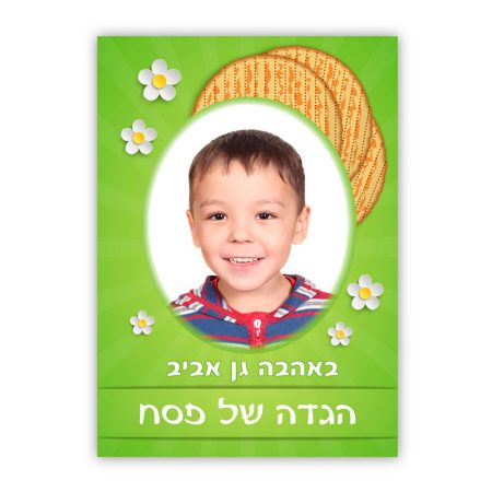 הגדה של פסח – פרחים תמונה