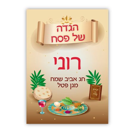 הגדה של פסח – צלחת שם
