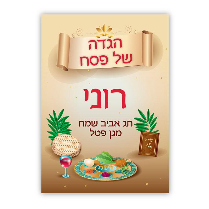 הגדה של פסח עיצוב צלחת שם הגדה של פסח צלחת שם