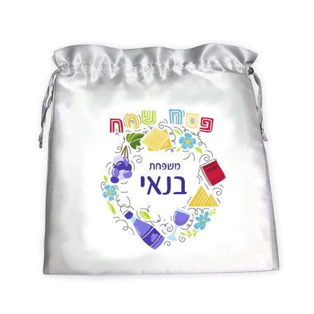 שקית לאפיקומן מעגל שם משפחה