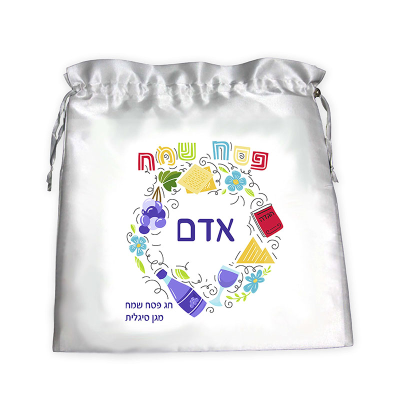שקית לאפיקומן מעגל שם שקית לאפיקומן עיצוב מעל שם לילדי הגן