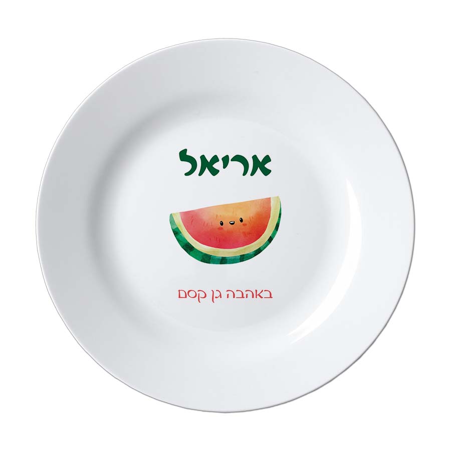 צלחת עם הדפס שם מתנות לגני ילדים - אבטיח צלחת עם הדפס שם מתנות לגני ילדים - אבטיח