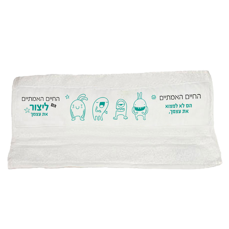 מגבת עם ציטוט מפלצות מגבת עם ציטוט לילדים עיצוב מפלצות
