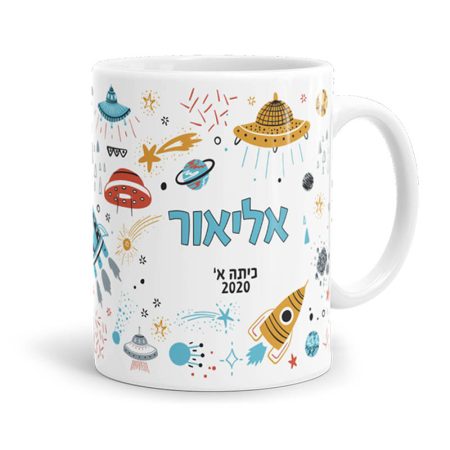 ספל עם שם חלל