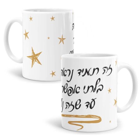 ספל עם ציטוט או ברכה שביל החלב